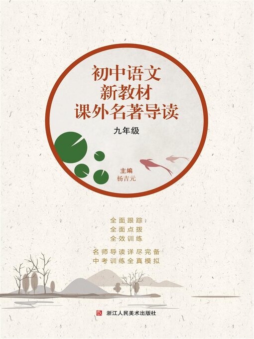 Cover image for 初中语文新教材课外名著导读 九年级